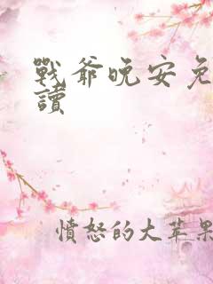 战爷晚安免费阅读