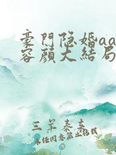 豪门隐婚aa制容颜大结局