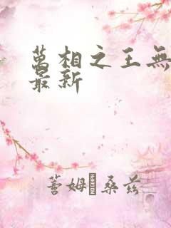 万相之王无弹窗最新
