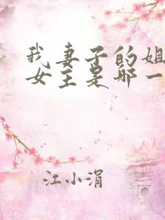 我妻子的姐姐2女主是哪一个演