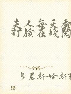 夫人每天都在线打脸在线阅读免费完整版