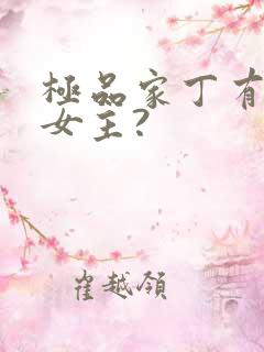 极品家丁有几个女主?