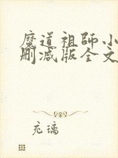 魔道祖师小说无删减版全文无弹窗