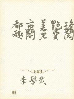 都市美艳后宫笔趣阁免费阅读