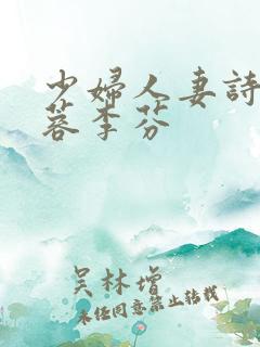 少妇人妻诗雨武蓉李芬