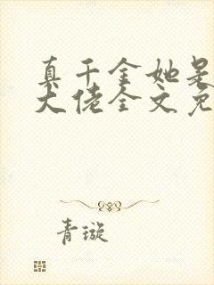 真千金她是全能大佬全文免费