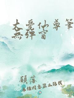 大爱仙尊笔趣阁无弹窗