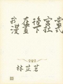 我在后宫当大佬漫画下拉式免费