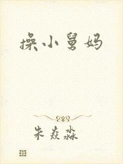 操小舅妈