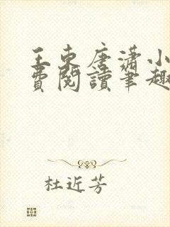 王东唐潇小说免费阅读笔趣阁