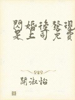 闪婚后发现老公是上司免费阅读