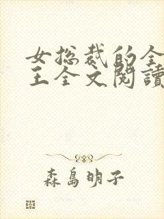 女总裁的全能兵王全文阅读目录