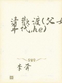 清欢渡(父女,年代,he)