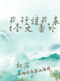 我行让我来txt全文 番外