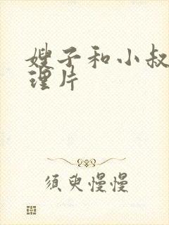 嫂子和小叔子伦理片