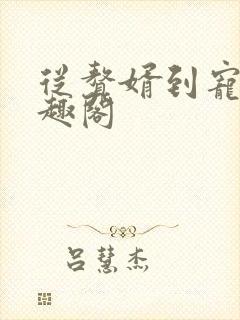 从赘婿到宠臣笔趣阁