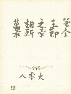 万相之王笔趣阁最新章节全文阅读