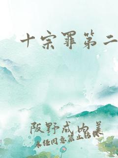 十宗罪第二部