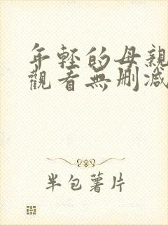 年轻的母亲在线观看无删减