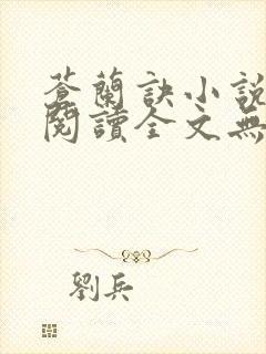 苍兰诀小说免费阅读全文无删减