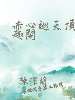 赤心巡天顶点笔趣阁
