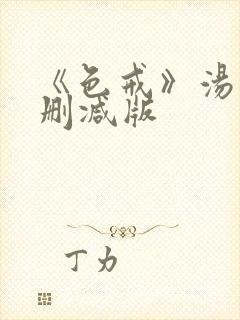 《色戒》汤唯无删减版