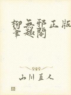 柳无邪正版最新笔趣阁