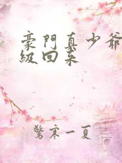 豪门真少爷他满级回来