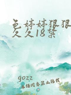 色婷婷狠狠综合久久18禁
