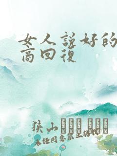 女人说好的高情商回复