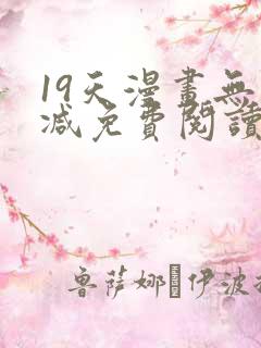 19天漫画无删减免费阅读