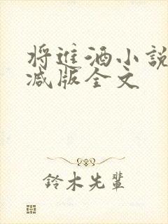 将进酒小说无删减版全文