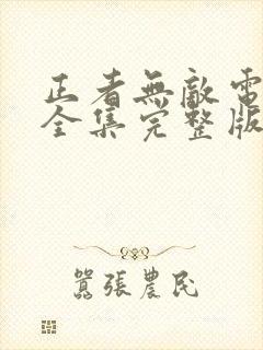 正者无敌电视剧全集完整版免费观看