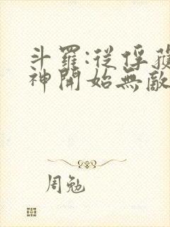 斗罗:从俘获女神开始无敌全本下载txt