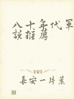 八十年代军婚小说推荐