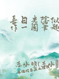 长日光阴似箭乱作一团笔趣渺渺听