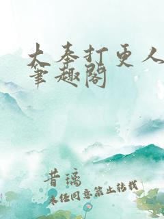 大奉打更人无删笔趣阁