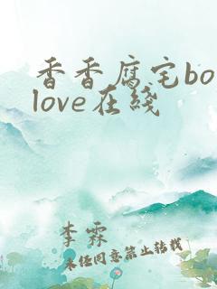 香香腐宅boylove在线