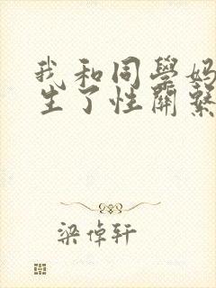 我和同学妈妈发生了性关系