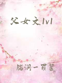 父女文1v1