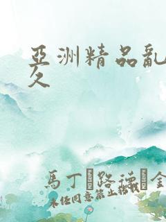 亚洲精品乱码久久