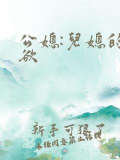 公媳:儿媳的乱欲