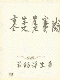 重生农家小娘子全文免费阅读全文