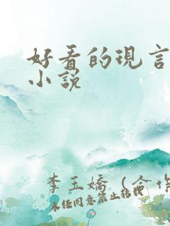 好看的现言虐心小说