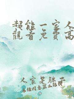 超能一家人在线观看免费高清完整版
