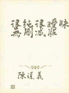 很纯很暧昧小说无删减版