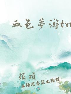 血色梦游txt