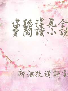 你听得见全文免费阅读小说
