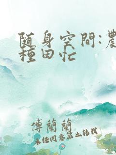 随身空间:农女种田忙