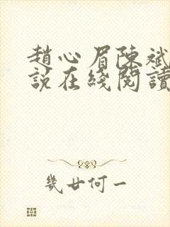 赵心眉陈斌的小说在线阅读全文